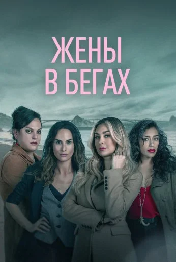 Жены в бегах (2022) онлайн бесплатно